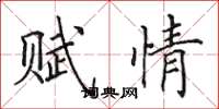 田英章赋情楷书怎么写