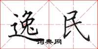田英章逸民楷书怎么写