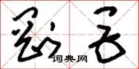 刘少英刚巨草书怎么写