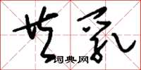 刘少英共乳草书怎么写