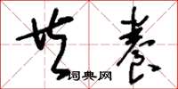 刘少英共养草书怎么写