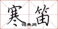 田英章寒笛楷书怎么写