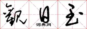 刘少英观日玉草书怎么写