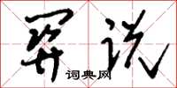 刘少英关说草书怎么写