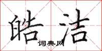 田英章皓洁楷书怎么写