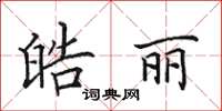 田英章皓丽楷书怎么写