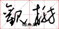 刘少英观榭草书怎么写