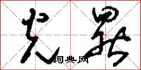 刘少英光晷草书怎么写