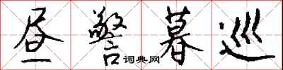 钱沛云昼警暮巡行书怎么写