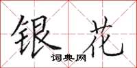 田英章银花楷书怎么写