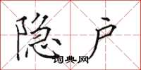 田英章隐户楷书怎么写