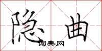 田英章隐曲楷书怎么写