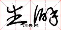 刘少英生僻草书怎么写