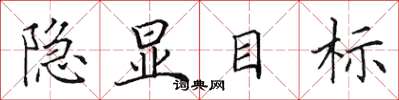 田英章隐显目标楷书怎么写