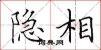 田英章隐相楷书怎么写
