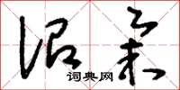 刘少英诏举草书怎么写