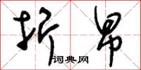 刘少英折帛草书怎么写