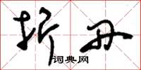 刘少英折丹草书怎么写