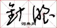 刘少英针眼草书怎么写
