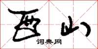 刘少英酉山草书怎么写