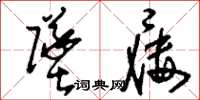 刘少英坠屦草书怎么写