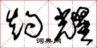 刘少英灼耀草书怎么写