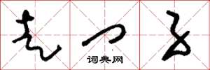 刘少英走门子草书怎么写