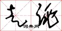 刘少英走跳草书怎么写