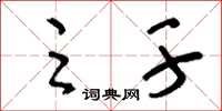 刘少英足干草书怎么写