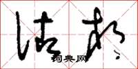 刘少英佐相草书怎么写