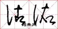 刘少英佐佑草书怎么写