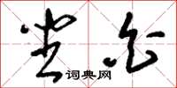 刘少英坐白草书怎么写