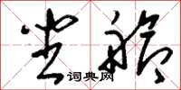 刘少英坐舱草书怎么写