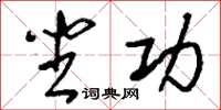 刘少英坐功草书怎么写