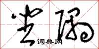 刘少英坐隅草书怎么写