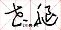 刘少英花腿草书怎么写