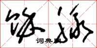 刘少英余脉草书怎么写