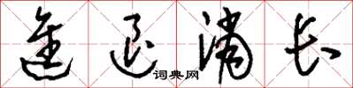 刘少英进退消长草书怎么写