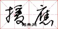 王冬龄援应草书怎么写