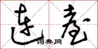 刘少英连台草书怎么写