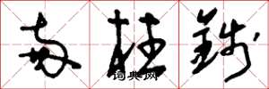 刘少英两柱钱草书怎么写