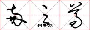 刘少英两足尊草书怎么写