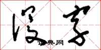 刘少英没字草书怎么写