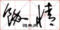 刘少英余情草书怎么写