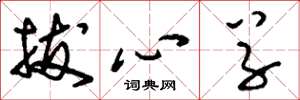 刘少英拔心草草书怎么写