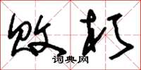 刘少英败朽草书怎么写