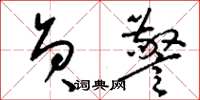 刘少英员警草书怎么写