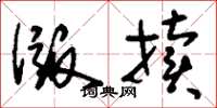 刘少英版牍草书怎么写