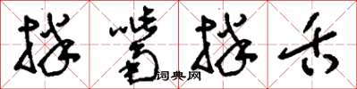刘少英拌嘴拌舌草书怎么写