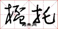 刘少英杯托草书怎么写